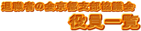 退職者の会京都支部協議会・役員一覧